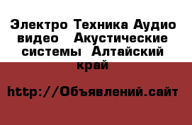 Электро-Техника Аудио-видео - Акустические системы. Алтайский край